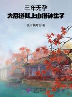 三年无孕，夫君送我上山祈福