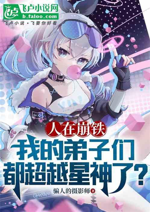 崩铁：我的弟子们都超越星神了？