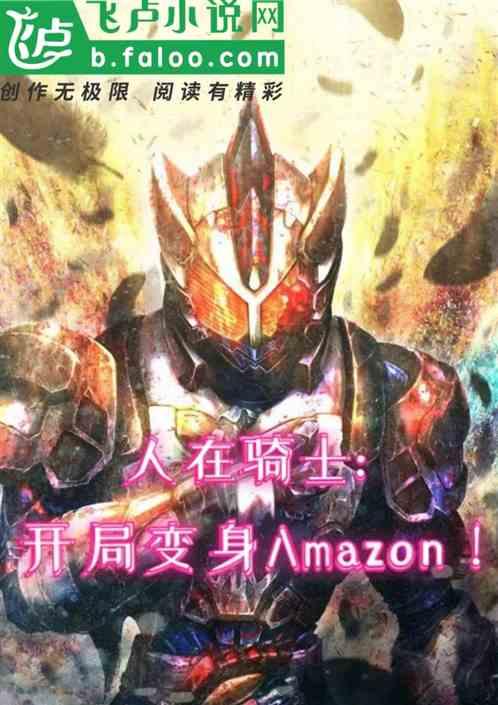 人在骑士：开局变身Amazon