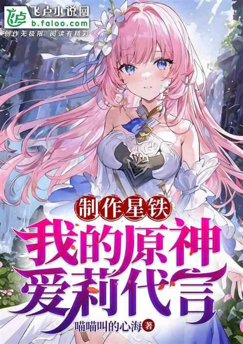 制作星铁：我的原神，爱莉代言