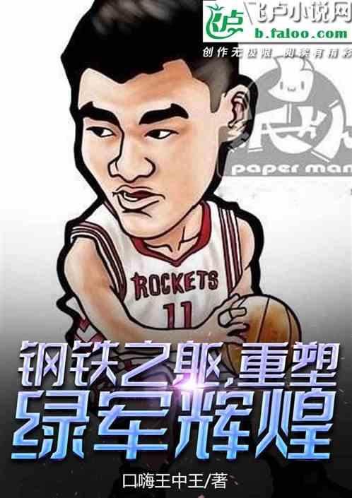 nba：钢铁之躯，重塑绿军辉煌