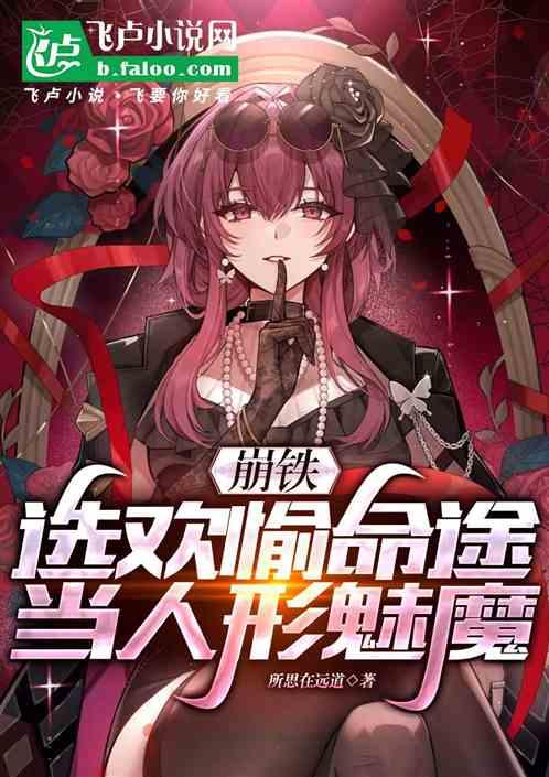 崩铁：选欢愉命途，当人形魅魔