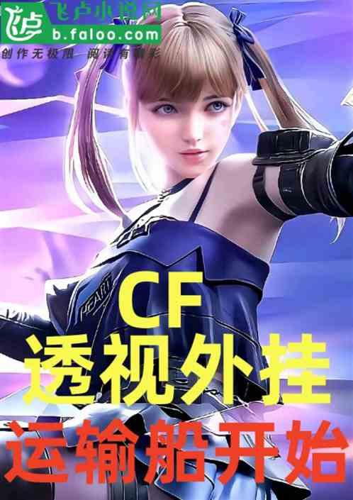 CF：透视外挂，运输船开始