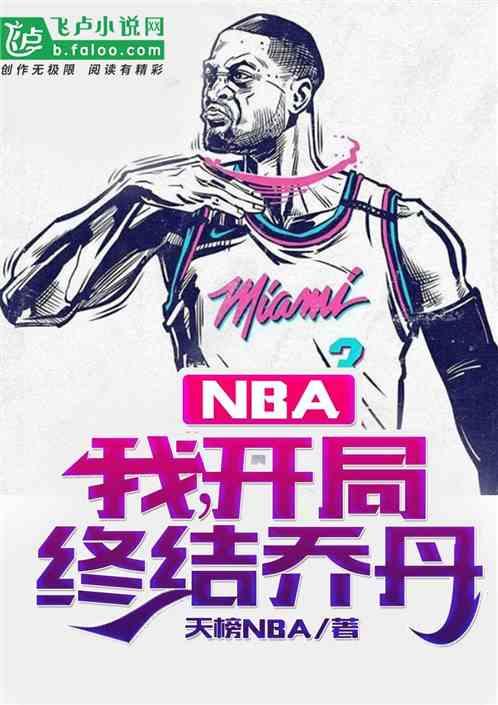 nba：我，开局终结乔丹！