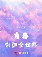 青春：创翻全世界