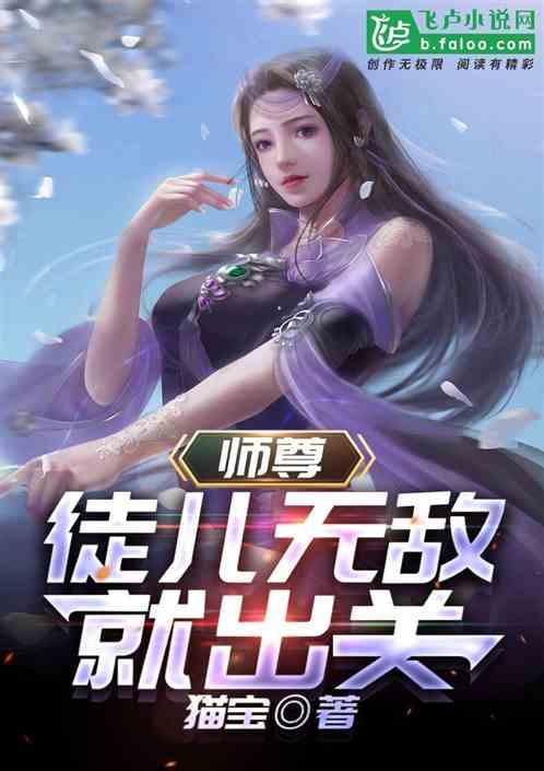 师妹，师兄无敌就出关