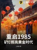 重启1985：矿灯照亮黄金时代