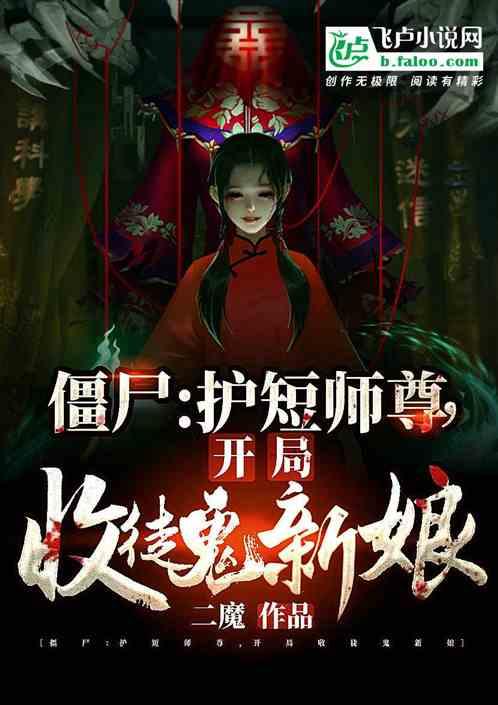 僵尸：护短师尊，开局收徒鬼新娘