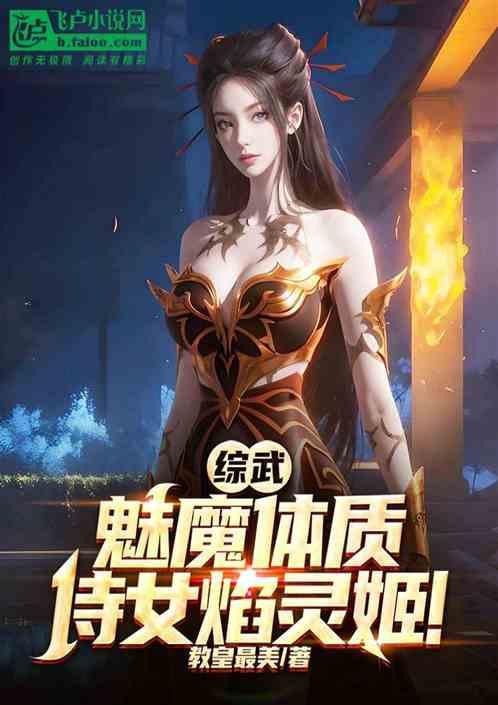 综武：魅魔体质，侍女焰灵姬