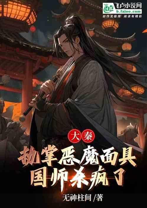 大秦：执掌恶魔面具，国师杀疯了