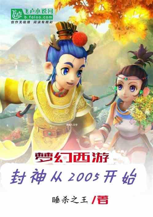 梦幻西游：封神从2005开始