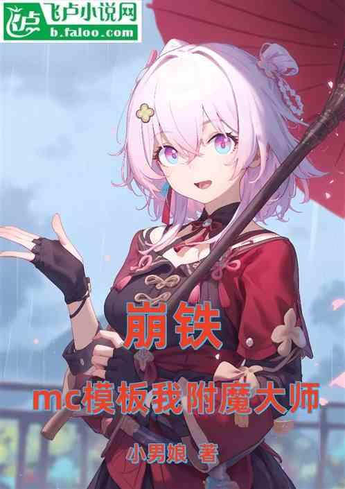 崩铁：mc模板我附魔大师