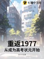 重返1977：从成为高考状元开始