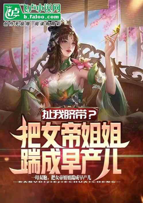 扯我脐带？女帝姐姐被踹成早产儿