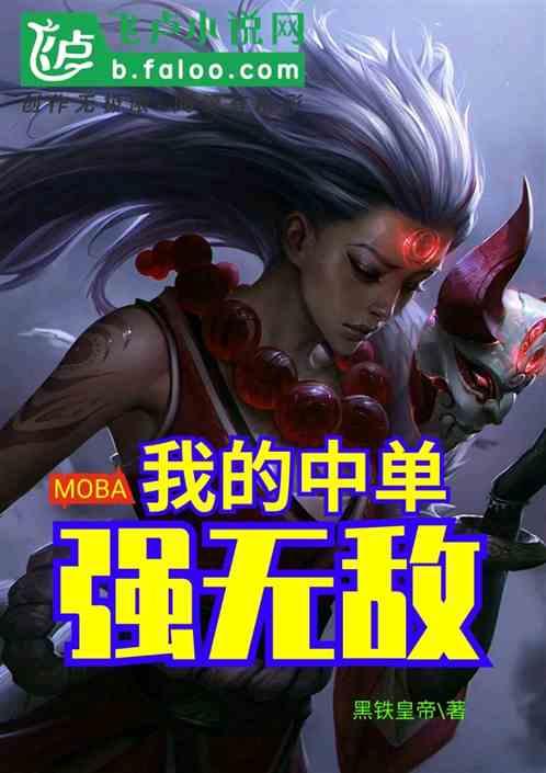 moba：我的中单强无敌