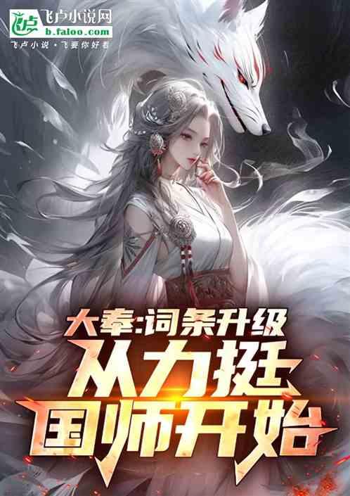 影视：词条升级，从灭火国师开始