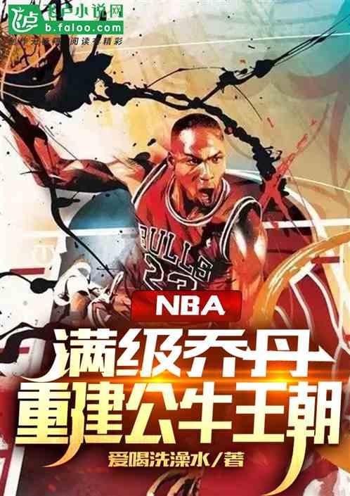 nba：满级乔丹，重建公牛王朝