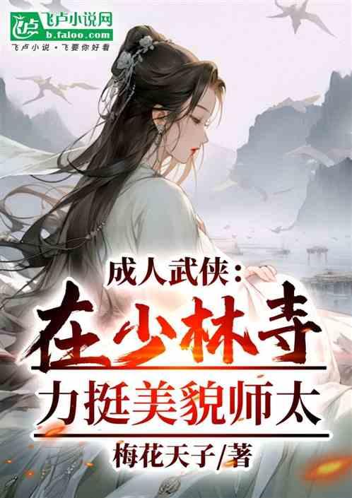 成人武侠：在少林寺力挺美貌师太