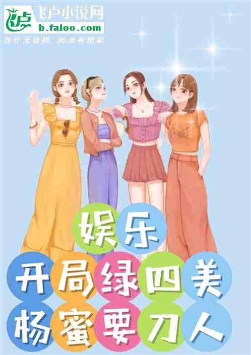 娱乐：开局绿四美，杨蜜要刀人