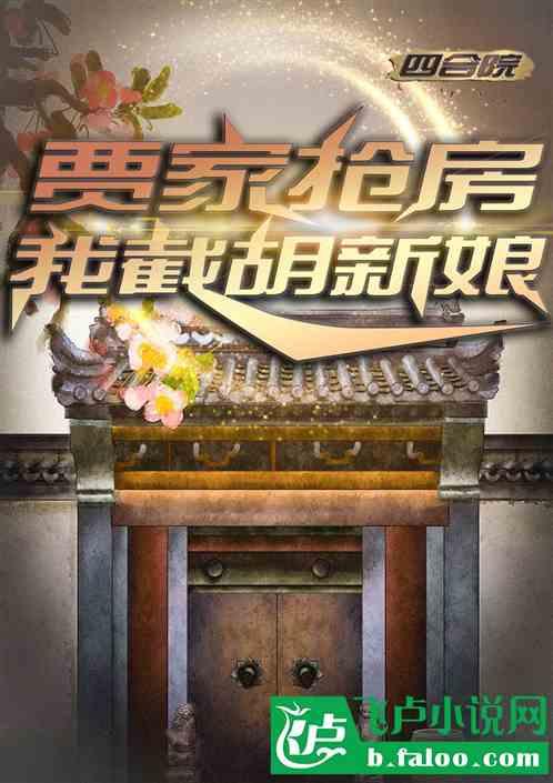 四合院：贾家抢房，我截胡新娘