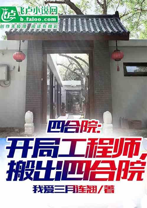 四合院：开局工程师，搬出四合院