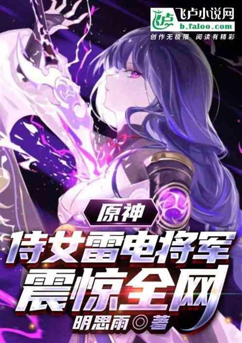 原神：侍女雷电将军，震惊全网