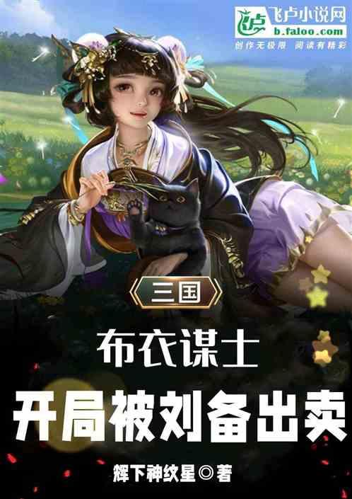 三国：布衣谋士，开局被刘备出卖