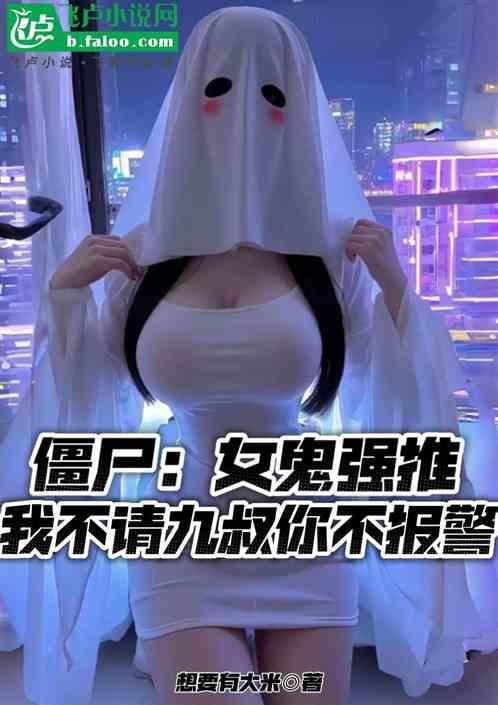 女鬼强推，我不请九叔你不报警