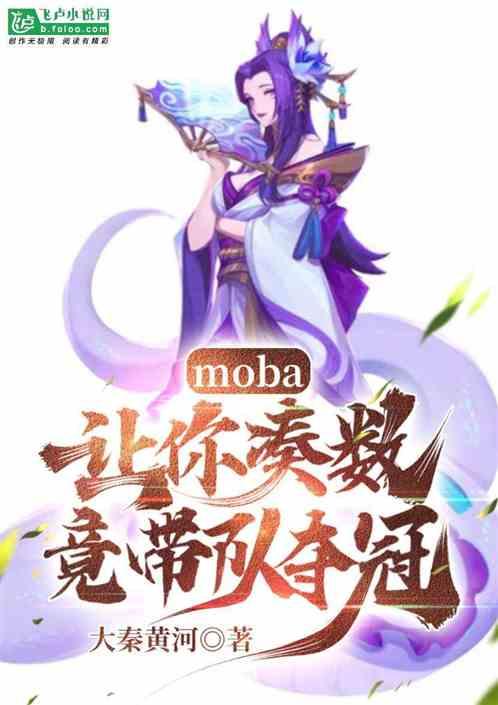 moba:让你凑数，竟带队夺冠