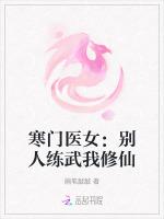 寒门医女：别人练武我修仙