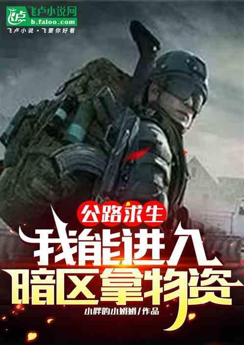 公路求生:我能进暗区拿物资