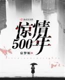 惊情500年