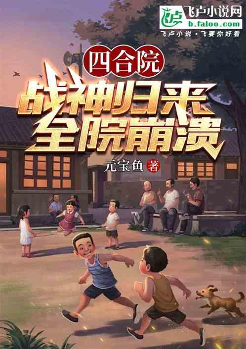 四合院：战神归来，全院崩溃