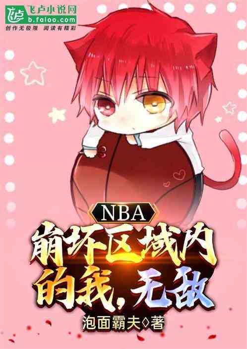 nba:崩坏区域内的我，无敌