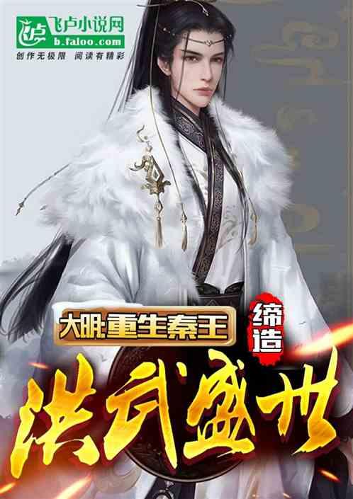 大明：重生秦王，缔造洪武盛世