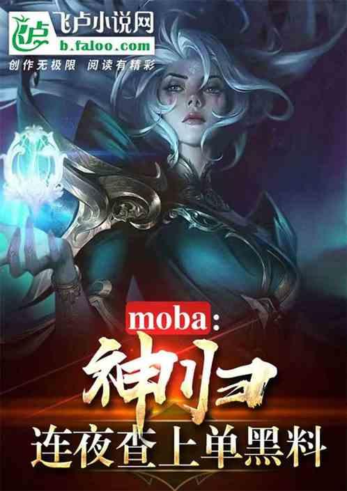 moba：神归，连夜查上单黑料