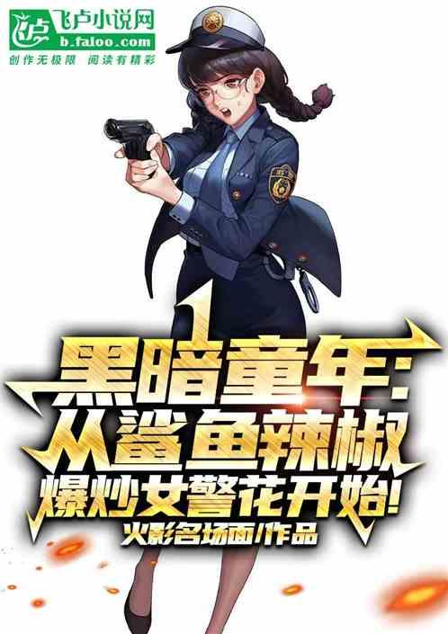 黑暗童年：从鲨鱼辣椒爆炒女警花