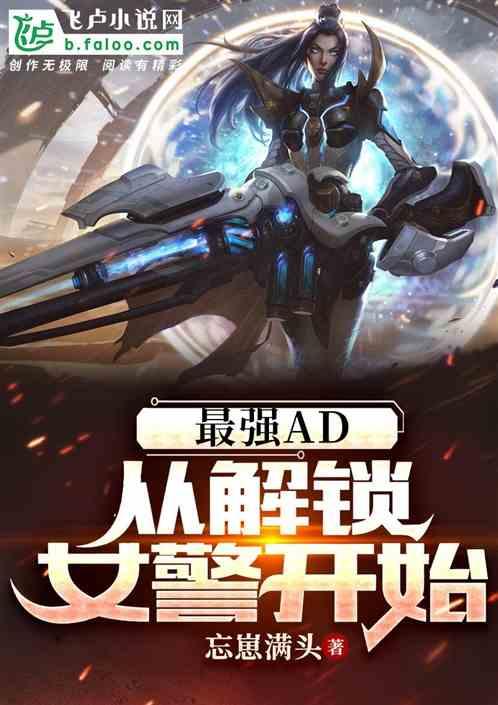 最强AD，从解锁女警开始