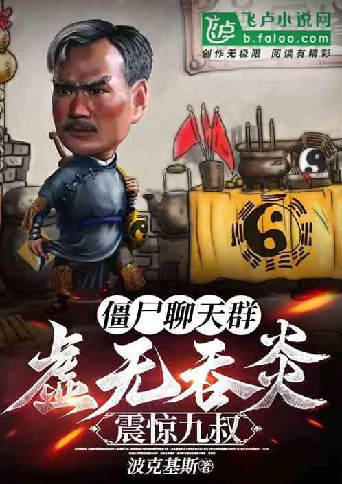 僵尸聊天群：虚无吞炎，震惊九叔