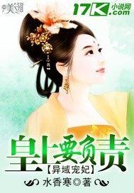 异域宠妃：皇上要负责