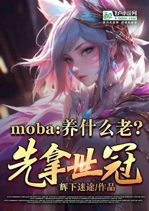 moba：养什么老？先拿世冠！