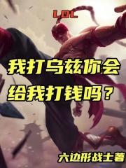 LOL：我打乌兹你会给我打钱吗