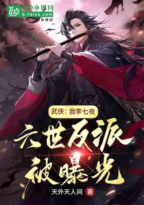 武侠：我李七夜，六世反派被曝光