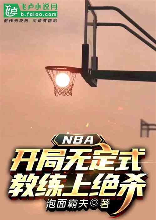 nba:开局无定式，教练上绝杀