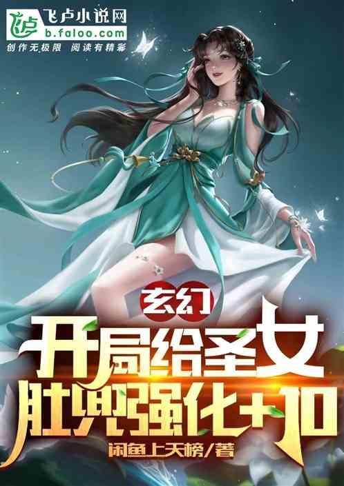 玄幻：开局给圣女肚兜强化+10