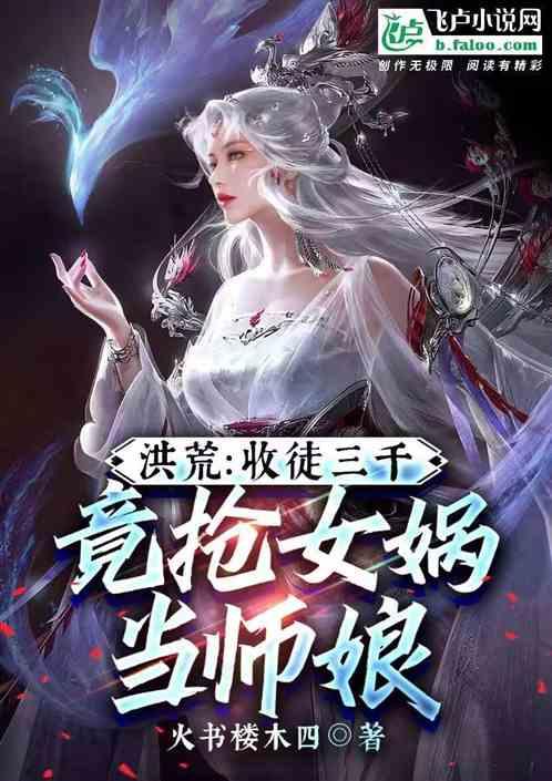 洪荒：弟子三千，竟抢女娲当师娘