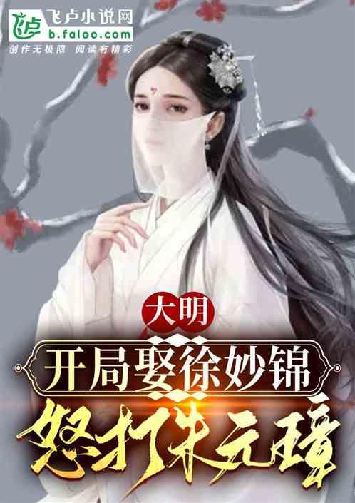 大明：开局娶徐妙锦，怒打朱元璋