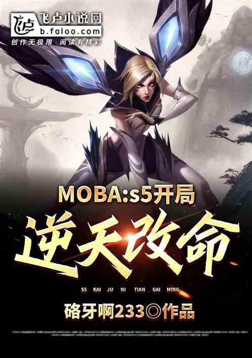 moba：s5开局逆天改命