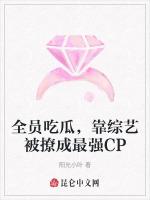 全员吃瓜，靠综艺被撩成最强CP