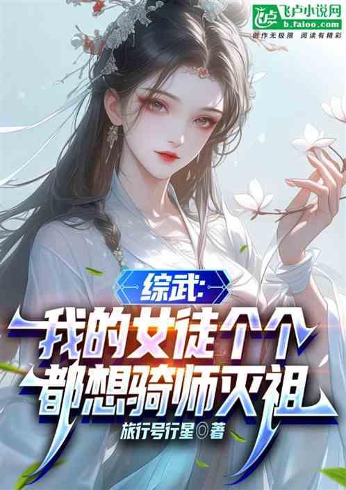 我的女徒个个都想骑师灭祖